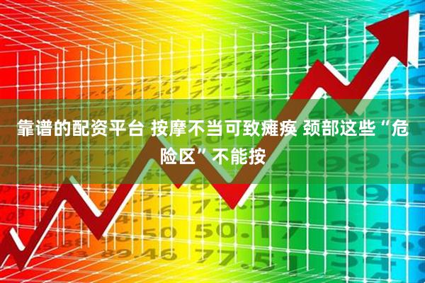 靠谱的配资平台 按摩不当可致瘫痪 颈部这些“危险区”不能按